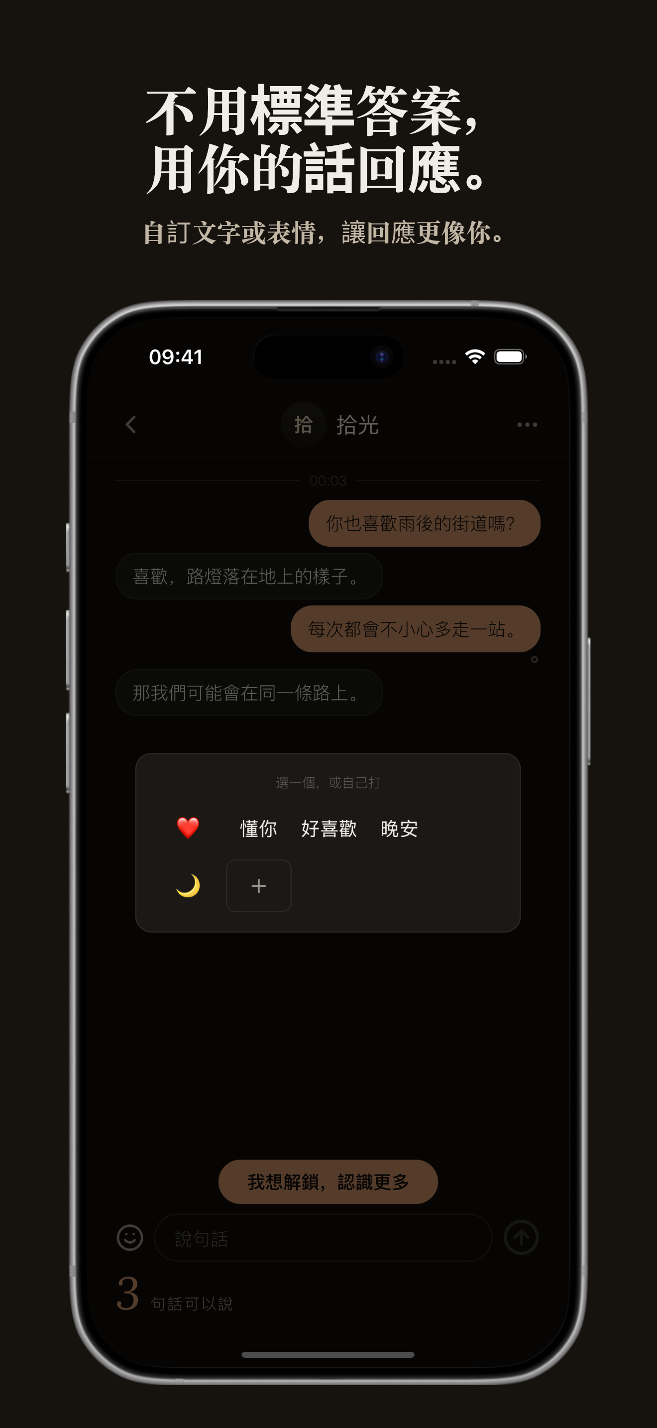 用自己的話，回應一句話